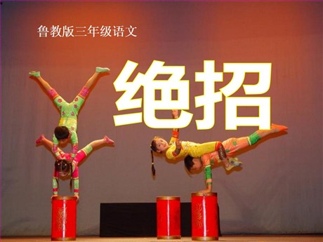 《绝招》PPT课件5