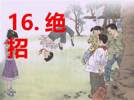 《绝招》PPT课件6