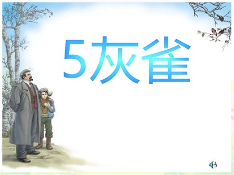 《灰雀》PPT课件2