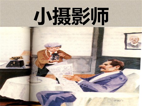 《小摄影师》PPT课件2