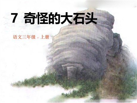 《奇怪的大石头》PPT课件2