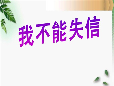 《我不能失信》PPT课件