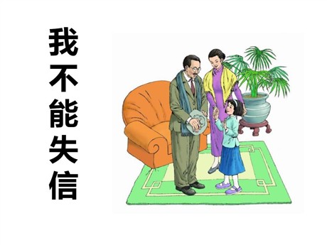 《我不能失信》PPT课件2