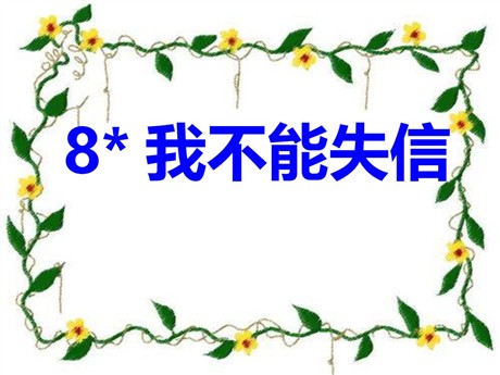 《我不能失信》PPT课件3