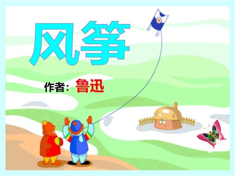 《风筝》PPT课件7