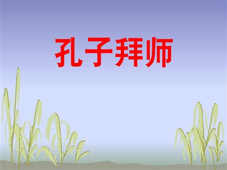 《孔子拜师》PPT课件