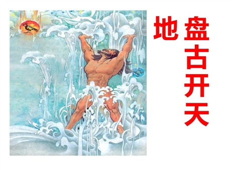 《盘古开天地》PPT课件