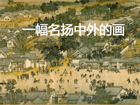 《一幅名扬中外的画》PPT课件
