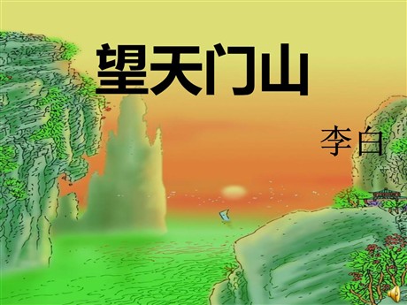 《望天门山》PPT课件