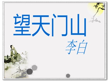 《望天门山》PPT课件2