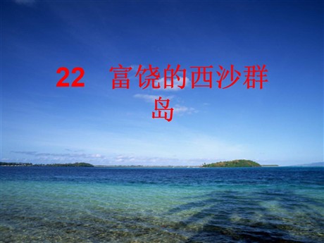 《富饶的西沙群岛》PPT课件