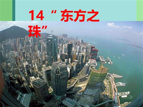 《东方之珠》PPT课件7