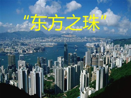 《东方之珠》PPT课件8
