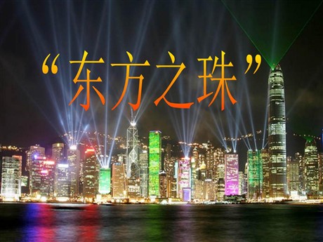 《东方之珠》PPT课件9