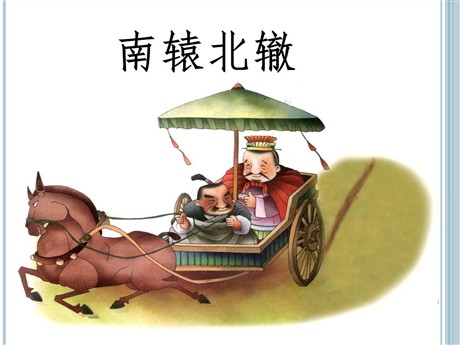 《南辕北辙》PPT课件7