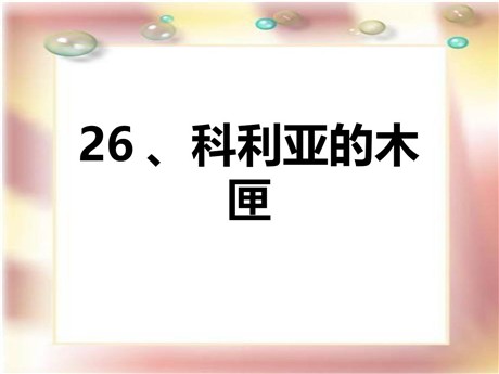 《科利亚的木匣》PPT课件2