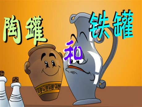 《陶罐和铁罐》PPT课件2