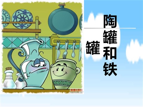 《陶罐和铁罐》PPT课件3