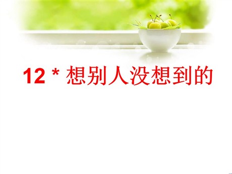 《想别人没想到的》PPT课件8