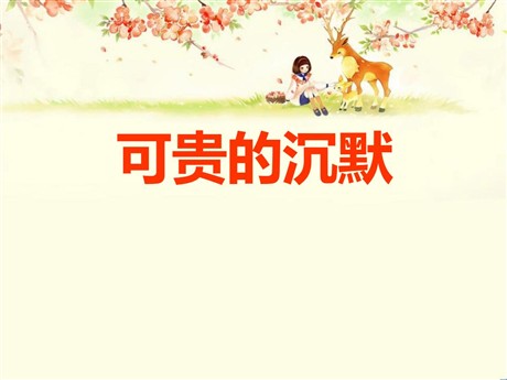 《可贵的沉默》PPT课件9