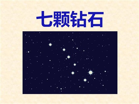 《七颗钻石》PPT课件7
