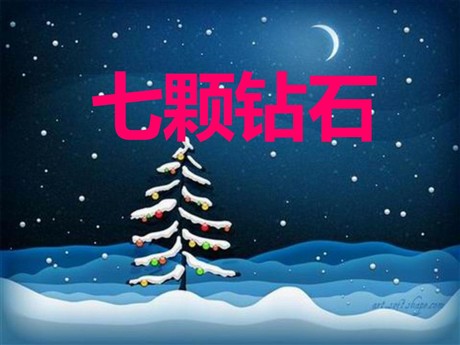 《七颗钻石》PPT课件8