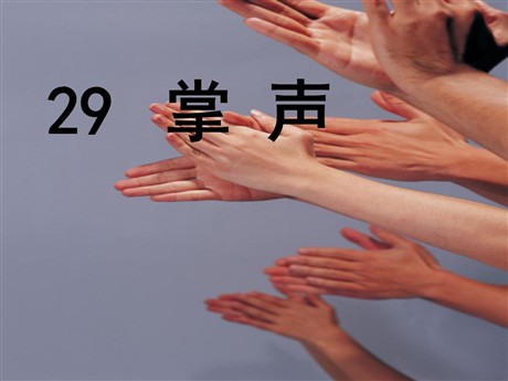 《掌声》PPT课件3