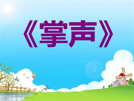 《掌声》PPT课件4