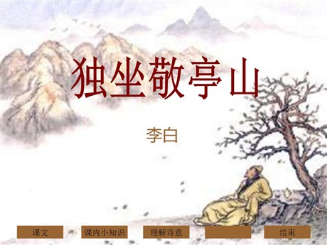 《独坐敬亭山》PPT课件7