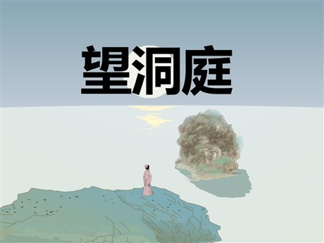 《望洞庭》PPT课件5