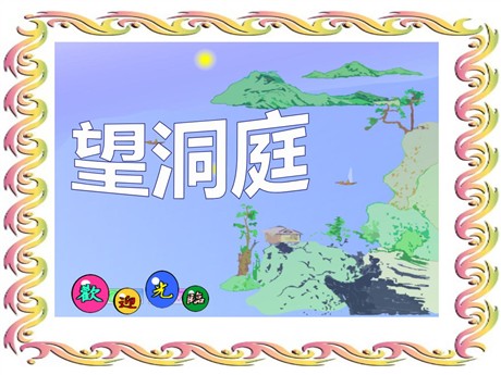 《望洞庭》PPT课件6