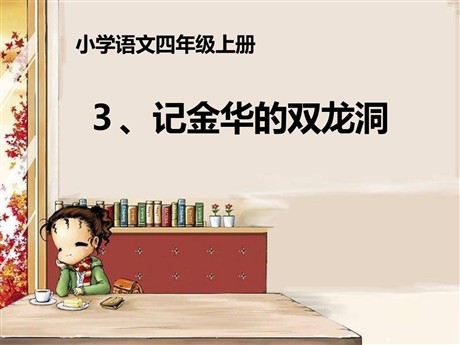《记金华的双龙洞》PPT课件7