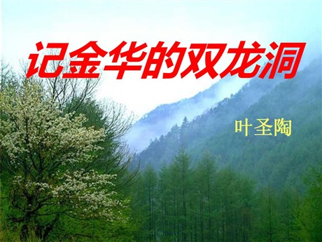 《记金华的双龙洞》PPT课件8