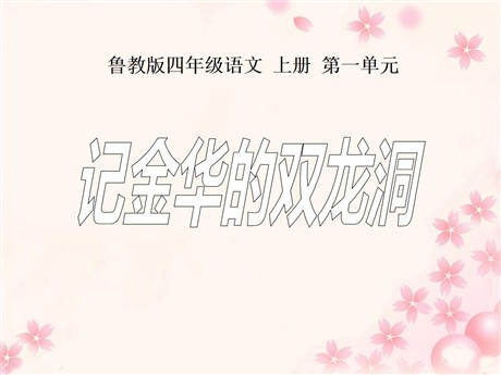 《记金华的双龙洞》PPT课件9