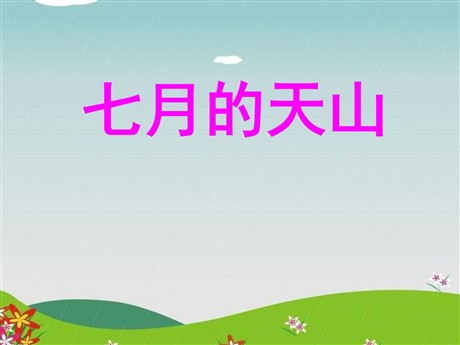 《七月的天山》PPT课件5