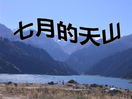 《七月的天山》PPT课件7