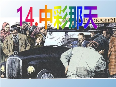 《中彩那天》PPT课件9