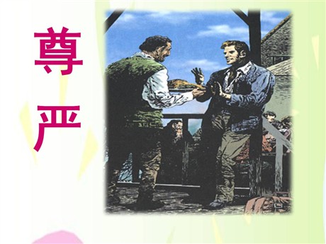《尊严》PPT课件5