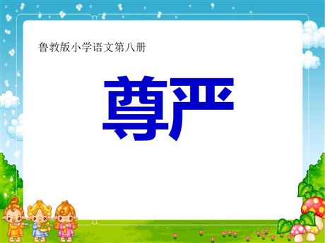 《尊严》PPT课件6