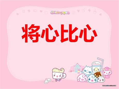 《将心比心》PPT课件5