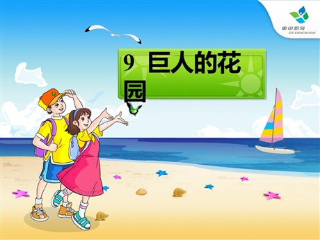 《巨人的花园》PPT课件4