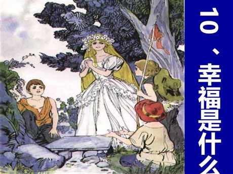 《幸福是什么》PPT课件2