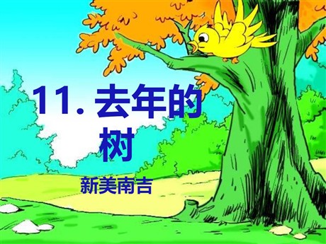 《去年的树》PPT课件