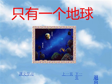 《只有一个地球》PPT课件下载