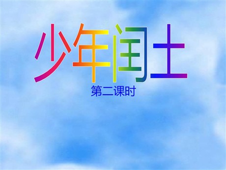 《少年闰土》PPT课件下载2