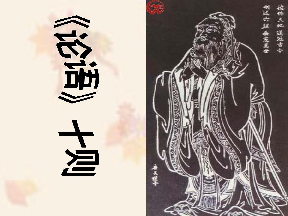 《论语》十则PPT课件2