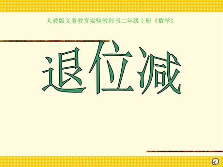 《退位减》PPT课件