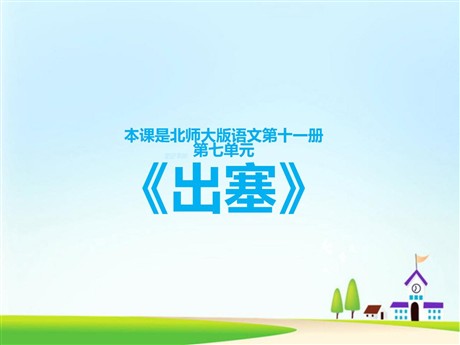 《出塞》PPT课件