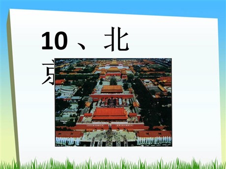 《北京》PPT教学课件下载6