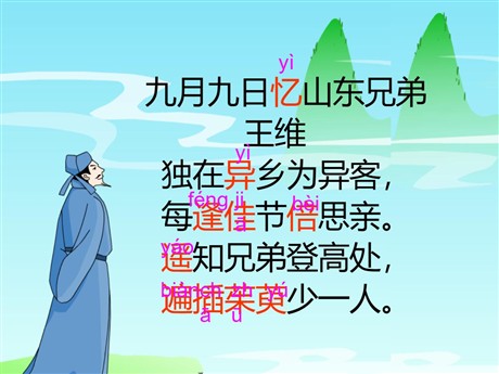 《九月九日忆山东兄弟》PPT教学课件下载2